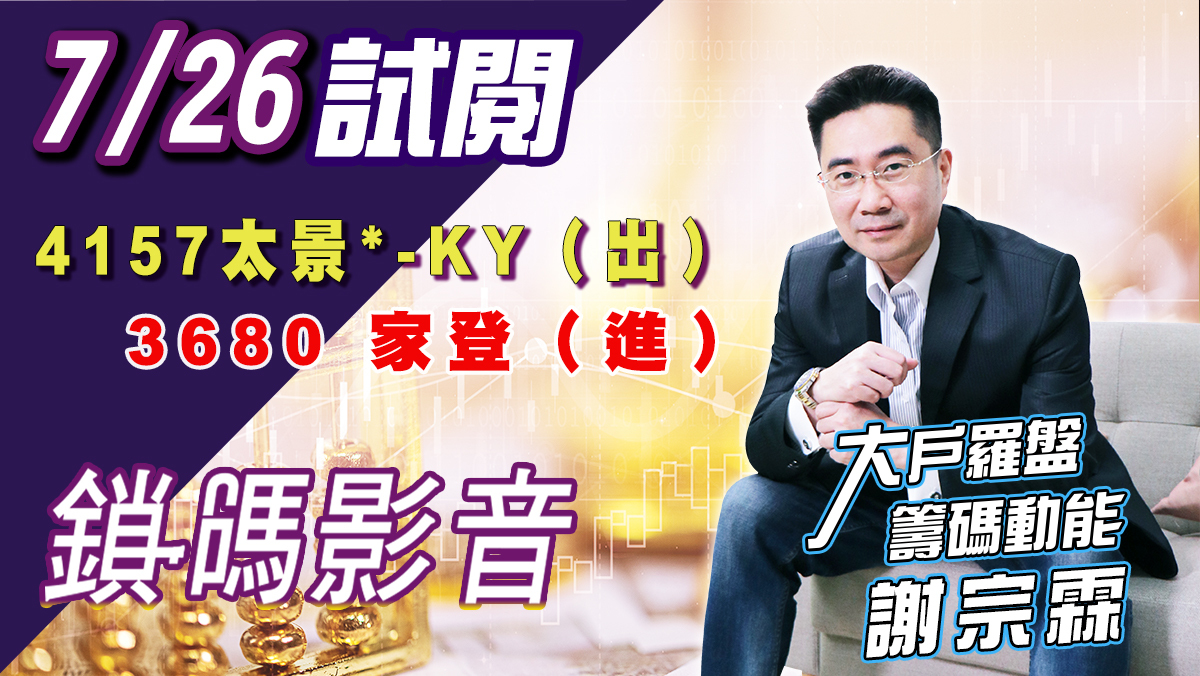 【大戶羅盤籌碼動能】 #謝宗霖 鎖碼影音2022/7/26 免費試閱 4157太景*-KY （出） 3680 家登（進） (圖)